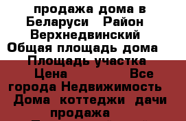 продажа дома в Беларуси › Район ­ Верхнедвинский › Общая площадь дома ­ 67 › Площадь участка ­ 17 › Цена ­ 650 000 - Все города Недвижимость » Дома, коттеджи, дачи продажа   . Приморский край,Находка г.